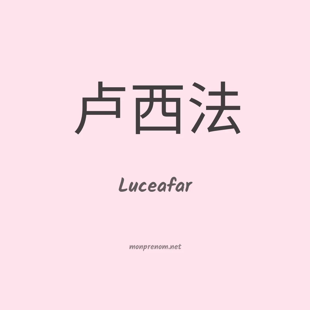 Luceafar en chinois