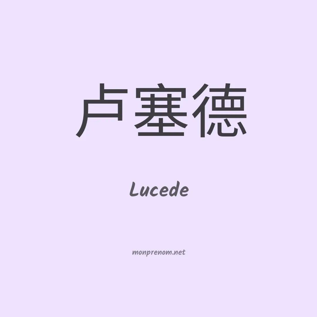 Lucede en chinois