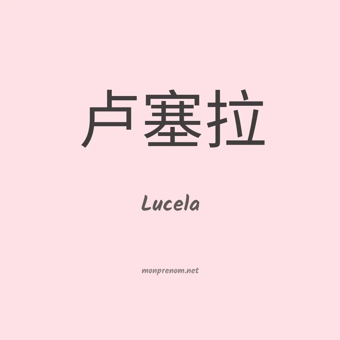 Lucela en chinois
