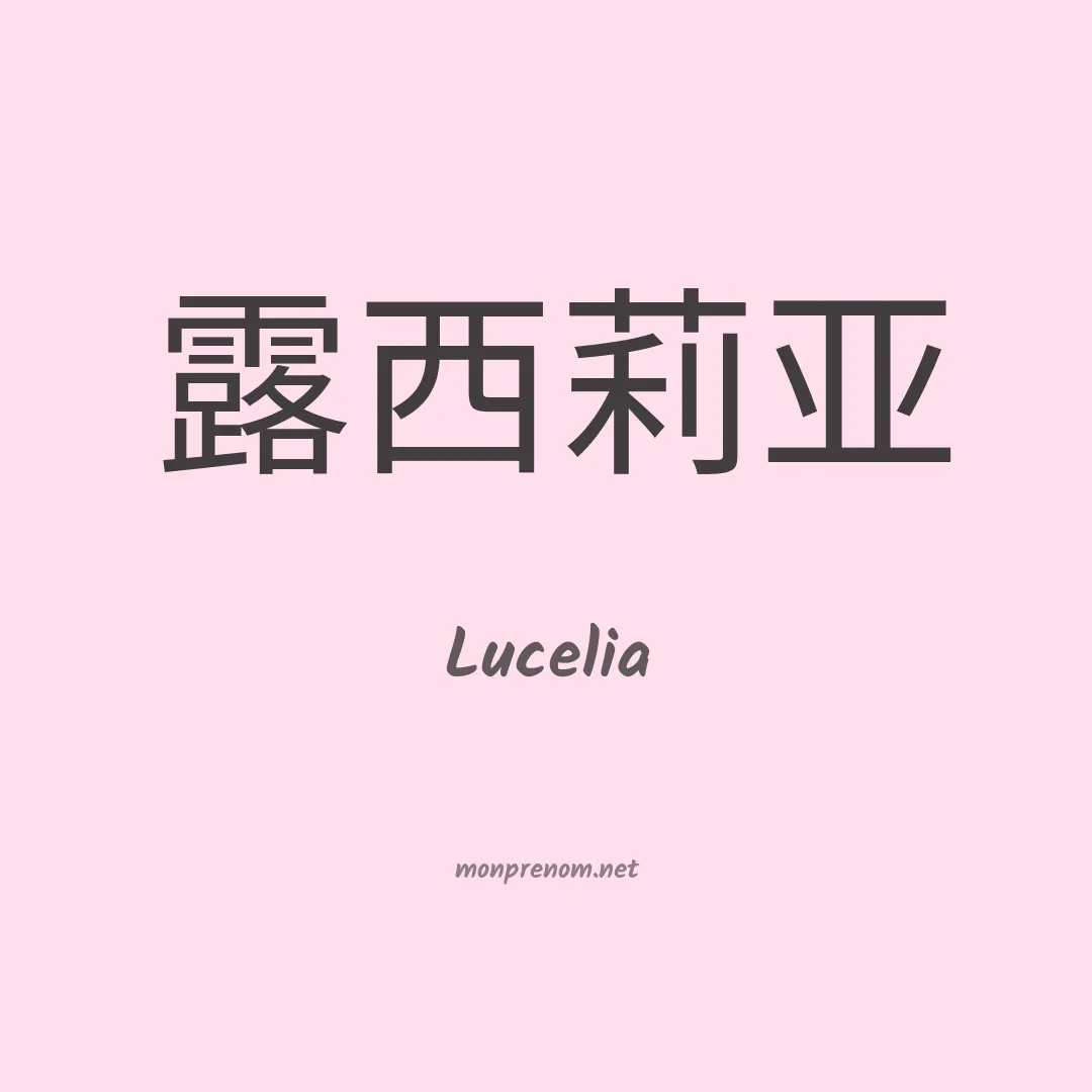Lucelia en chinois