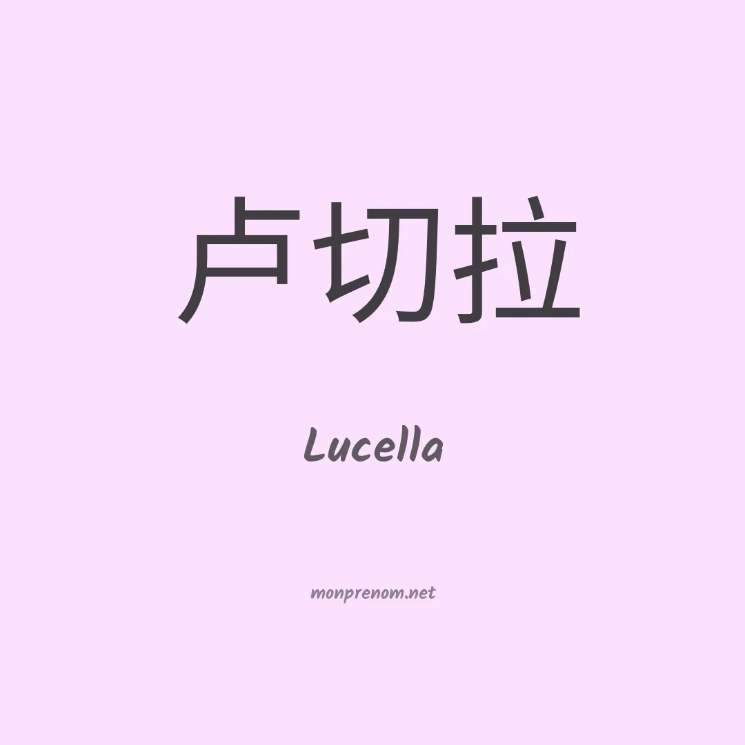 Lucella en chinois