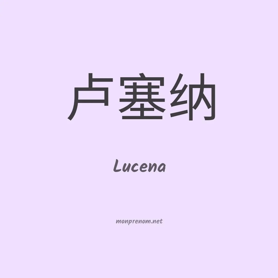 Lucena en chinois