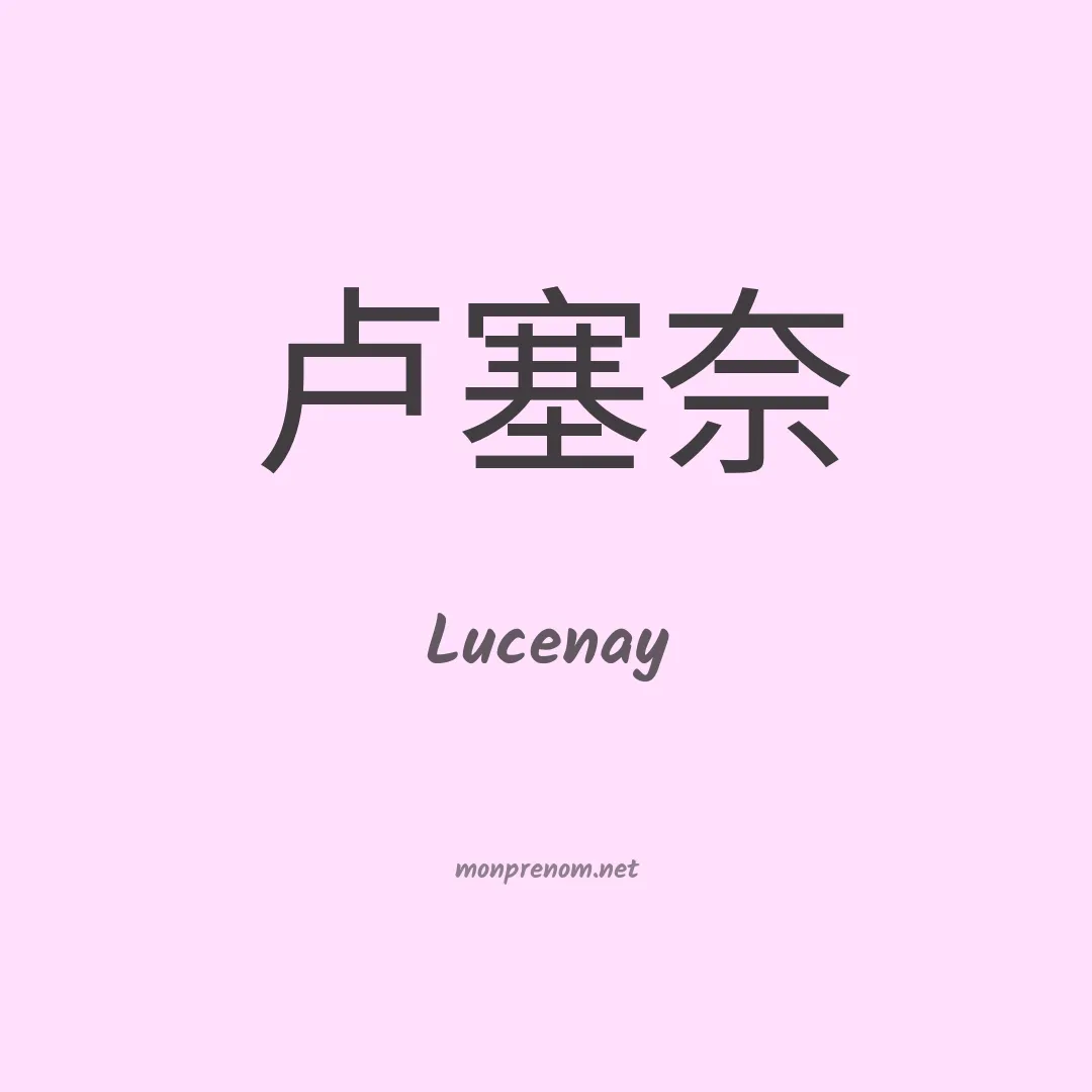 Lucenay en chinois