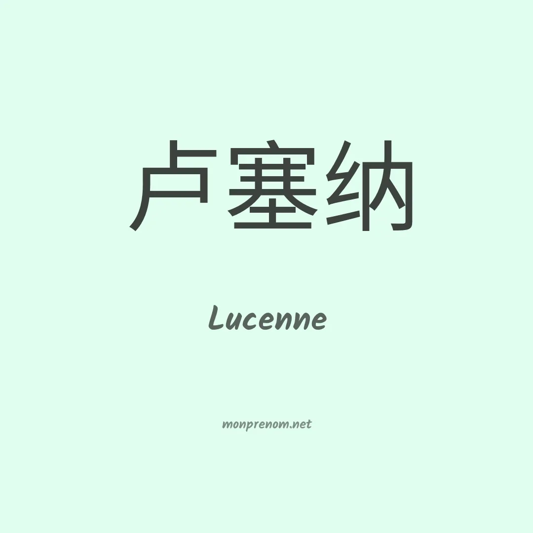 Lucenne en chinois