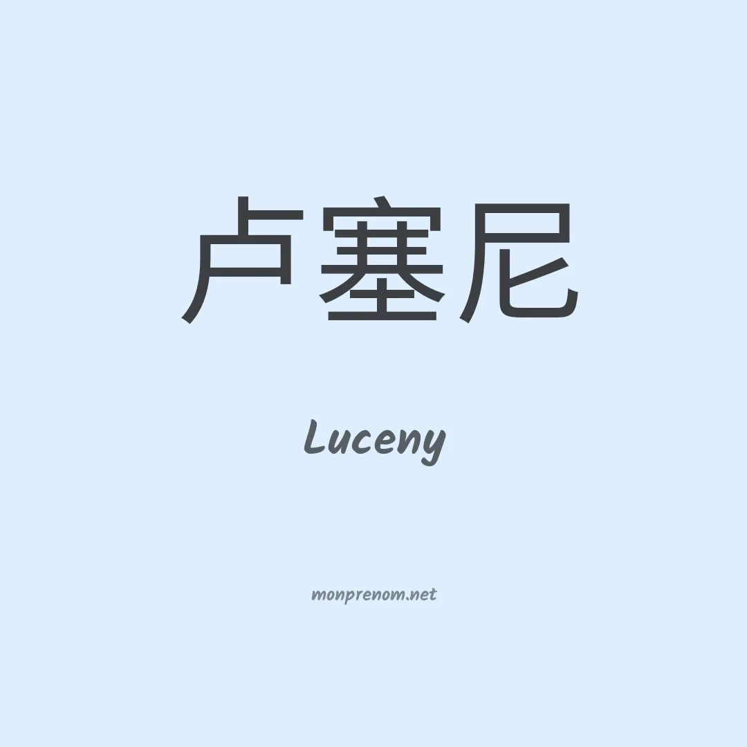 Luceny en chinois