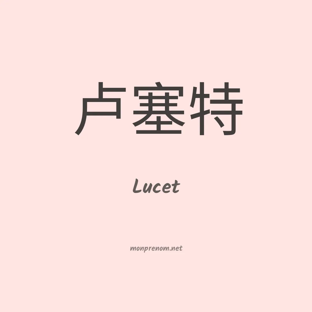 Lucet en chinois