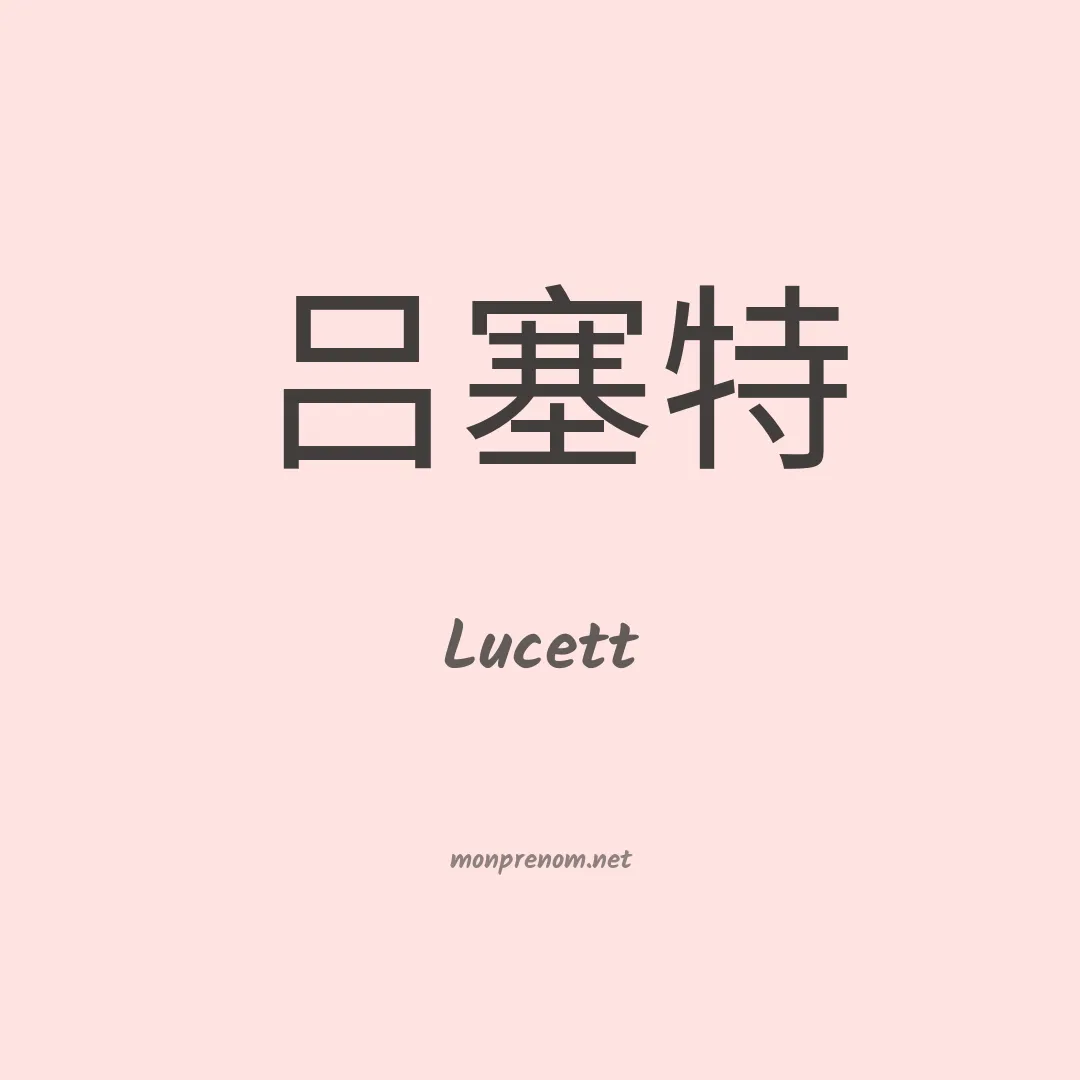 Lucett en chinois