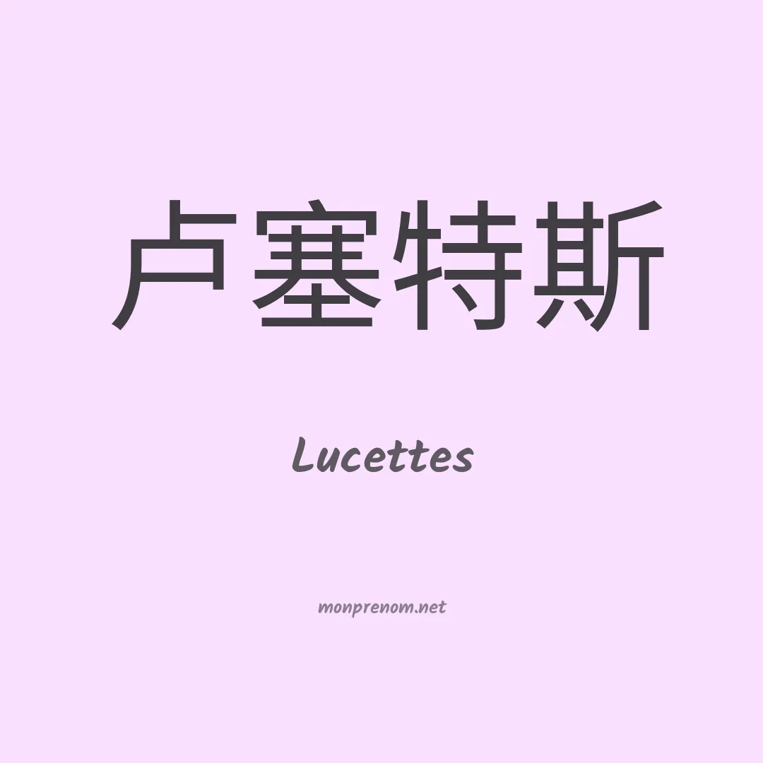 Lucettes en chinois