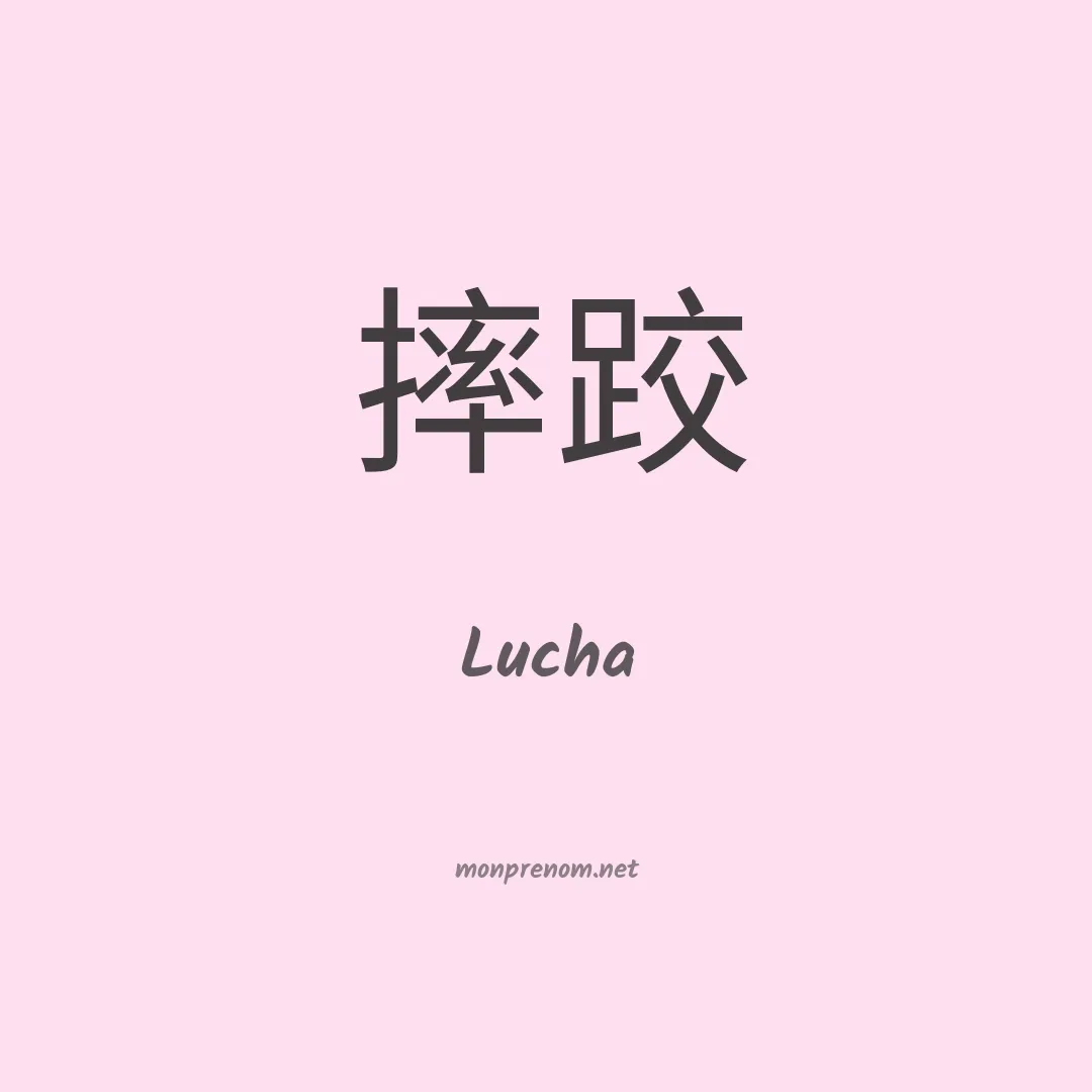 Lucha en chinois