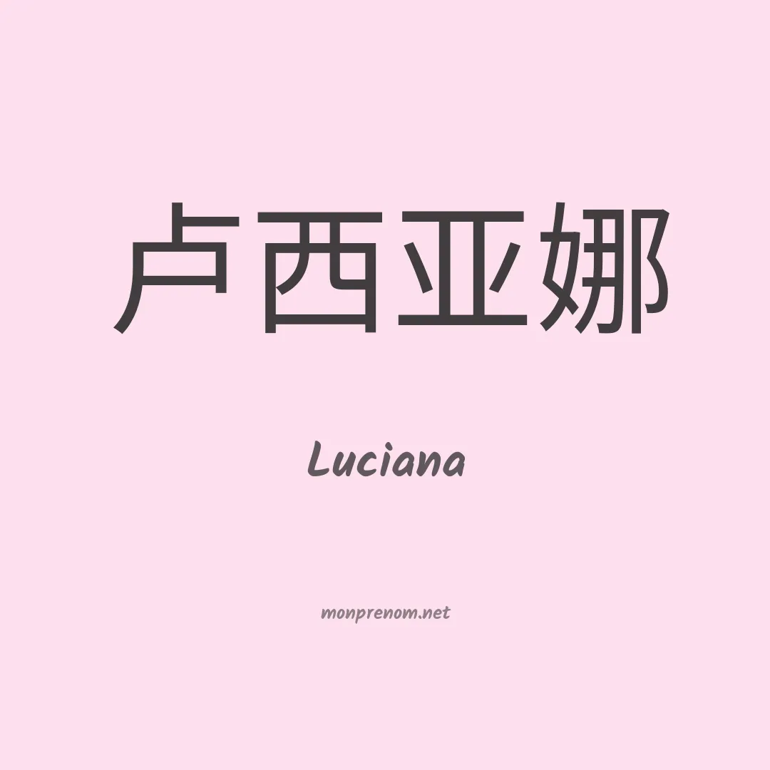 Luciana en chinois