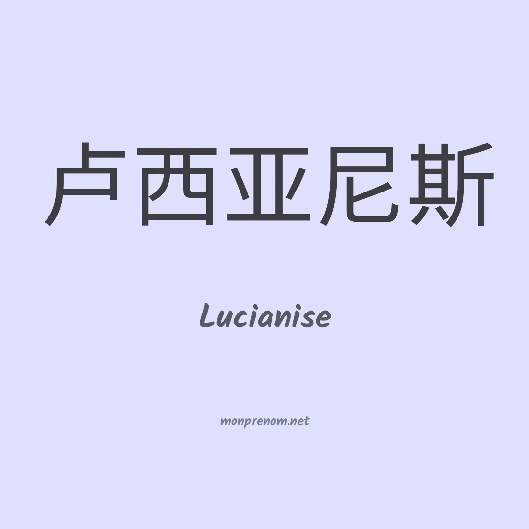 Lucianise en chinois
