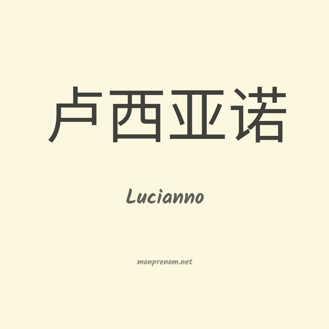 Lucianno en chinois