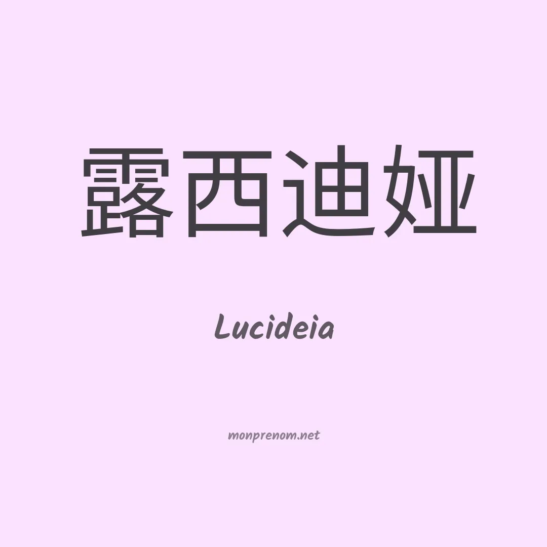 Lucideia en chinois