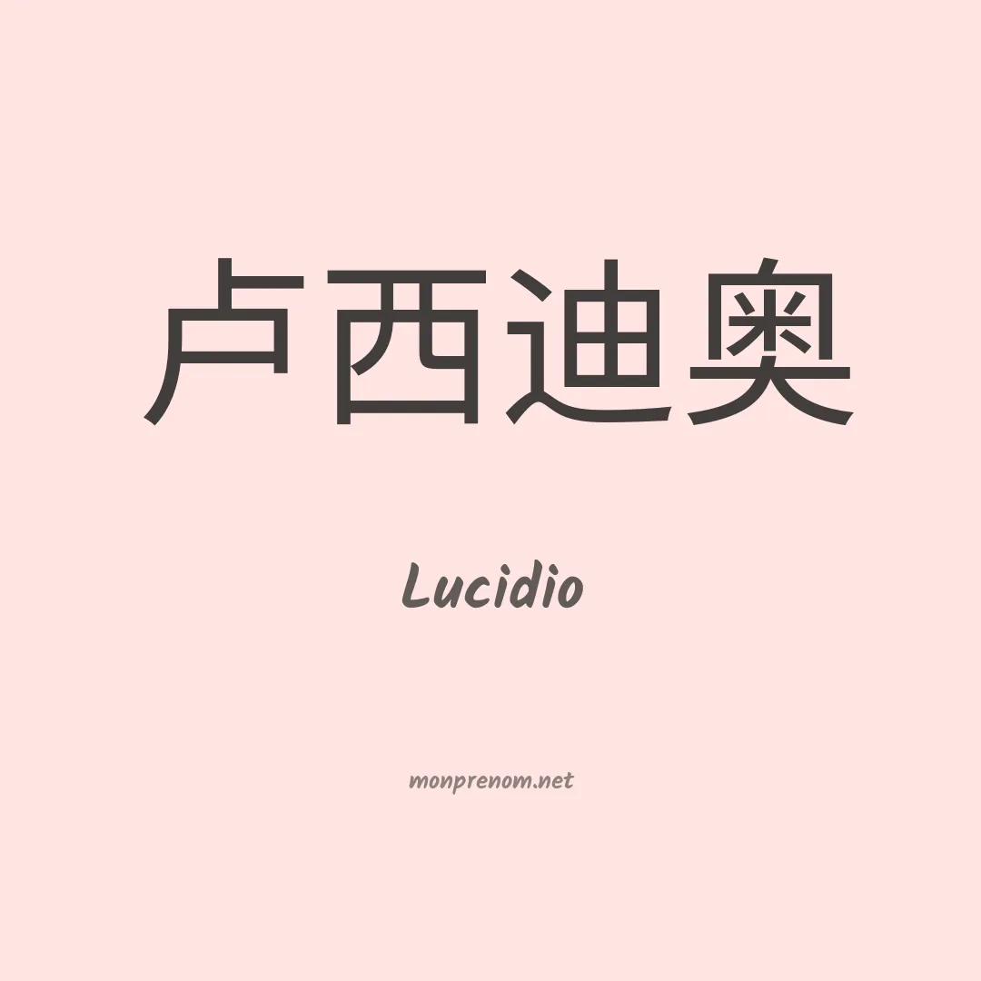 Lucidio en chinois