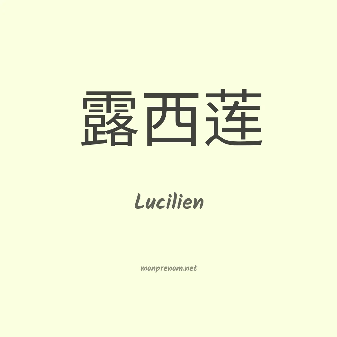 Lucilien en chinois