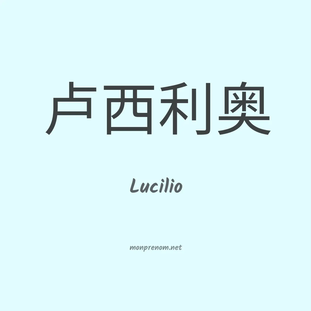 Lucilio en chinois