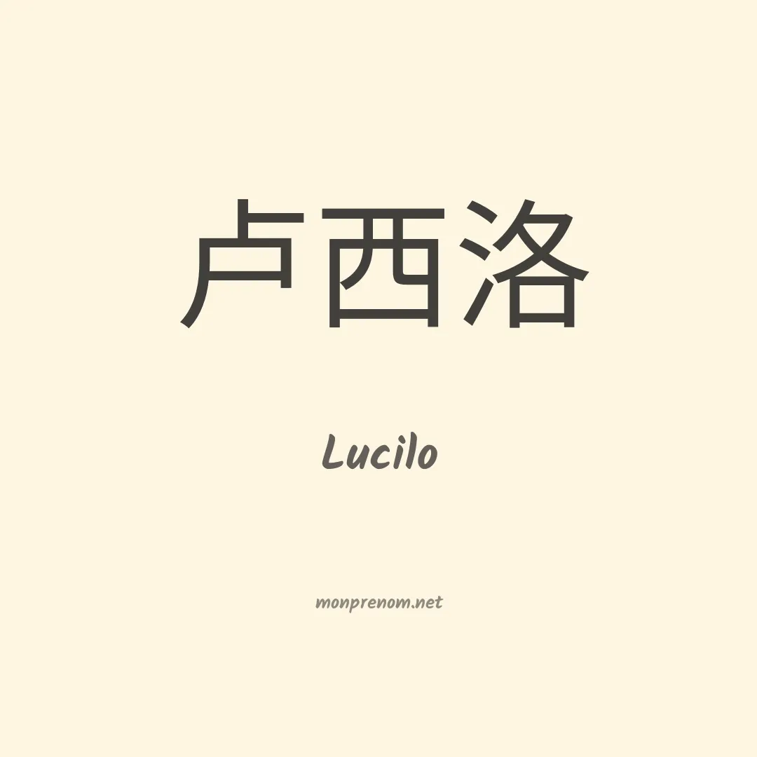 Lucilo en chinois