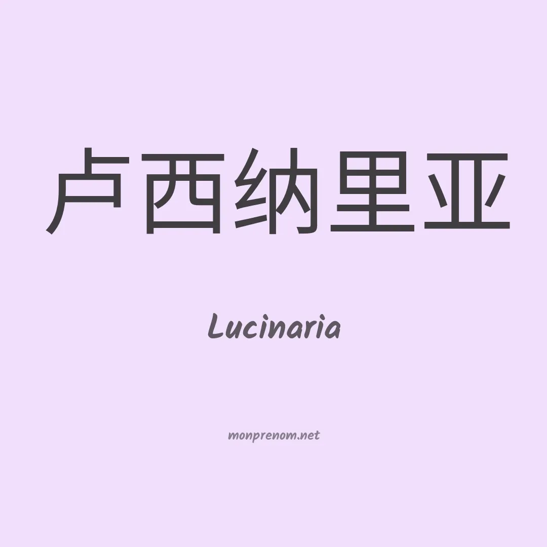 Lucinaria en chinois