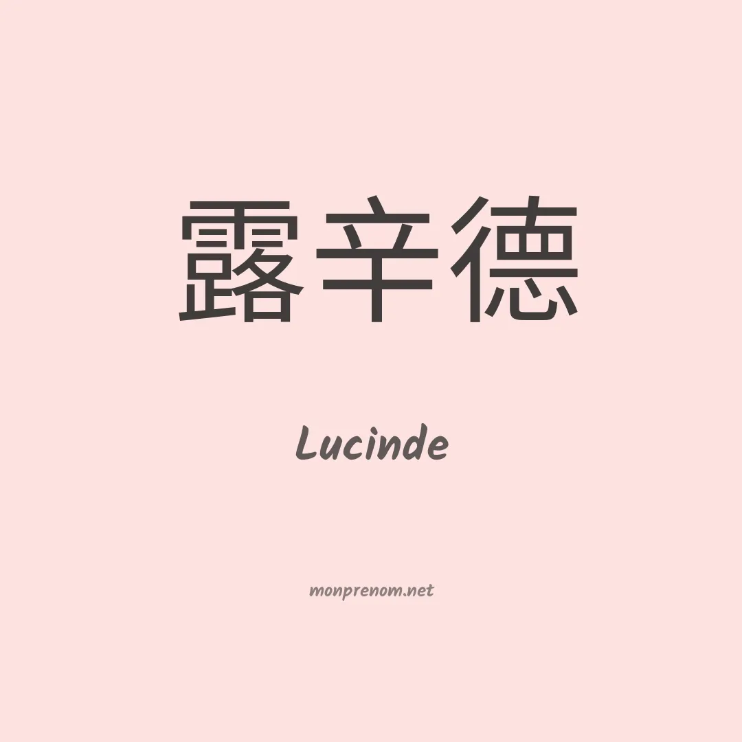 Lucinde en chinois
