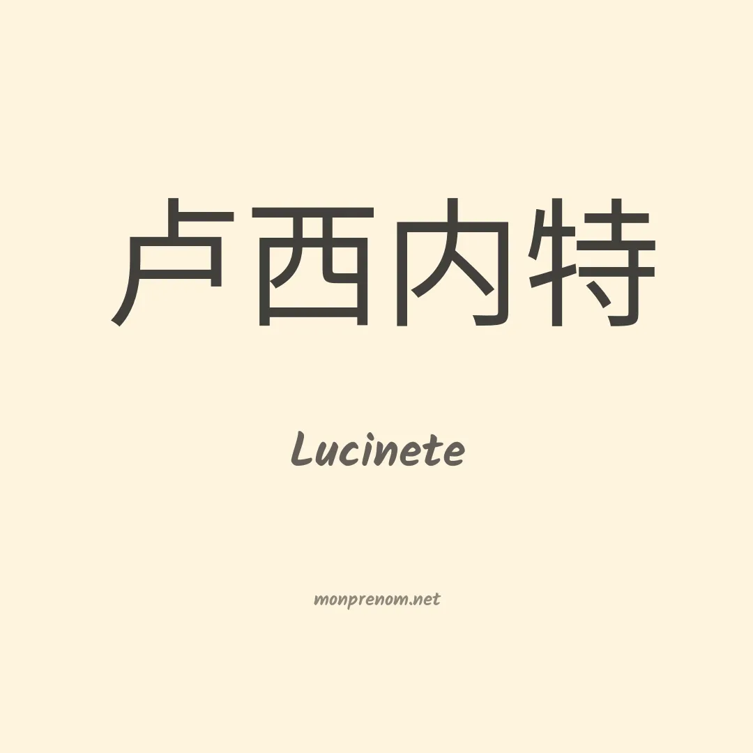 Lucinete en chinois