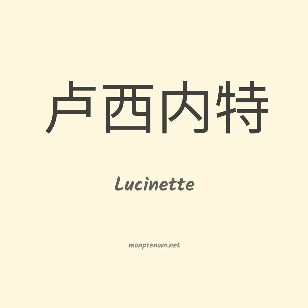 Lucinette en chinois