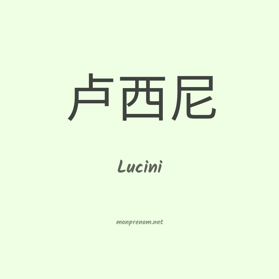 Lucini en chinois