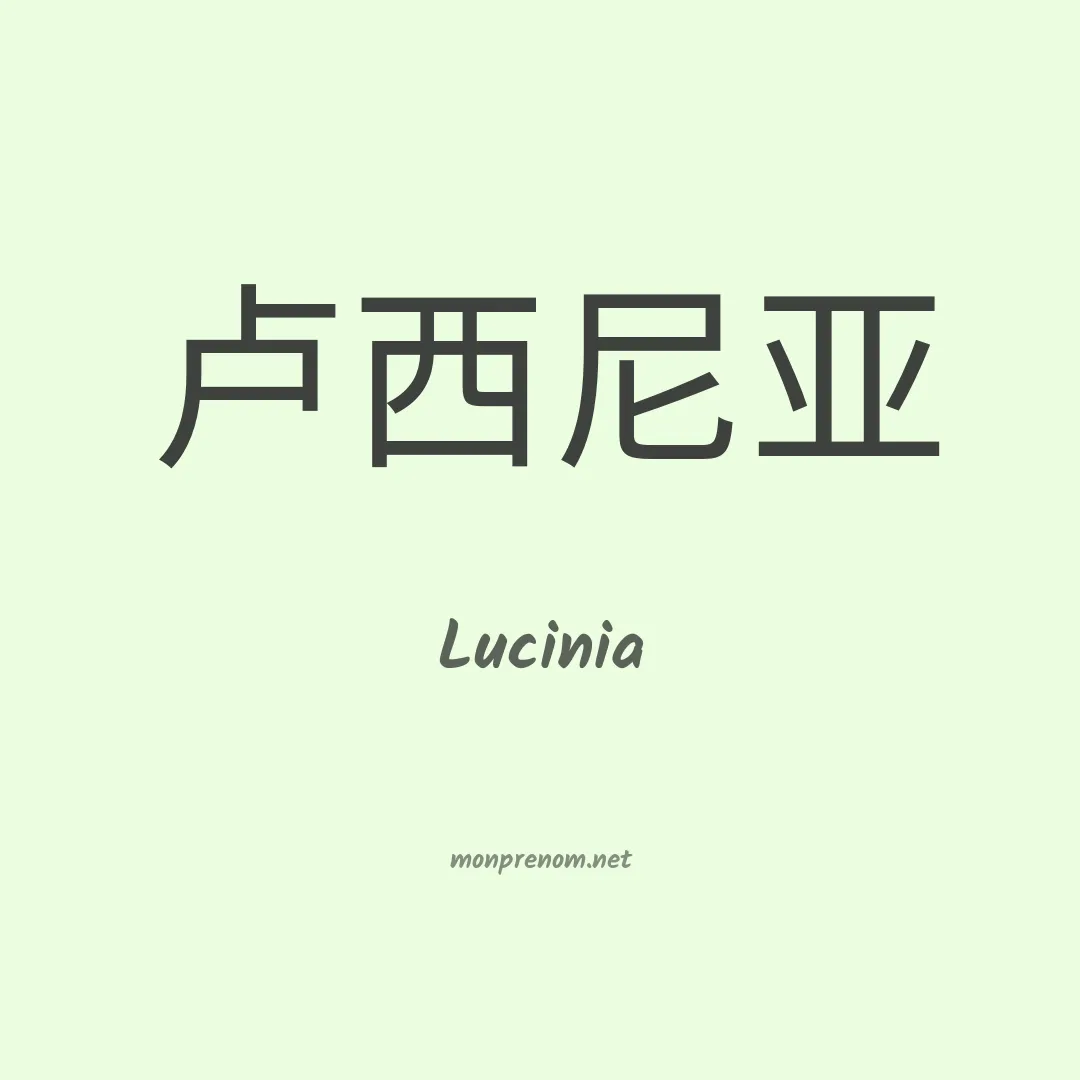 Lucinia en chinois