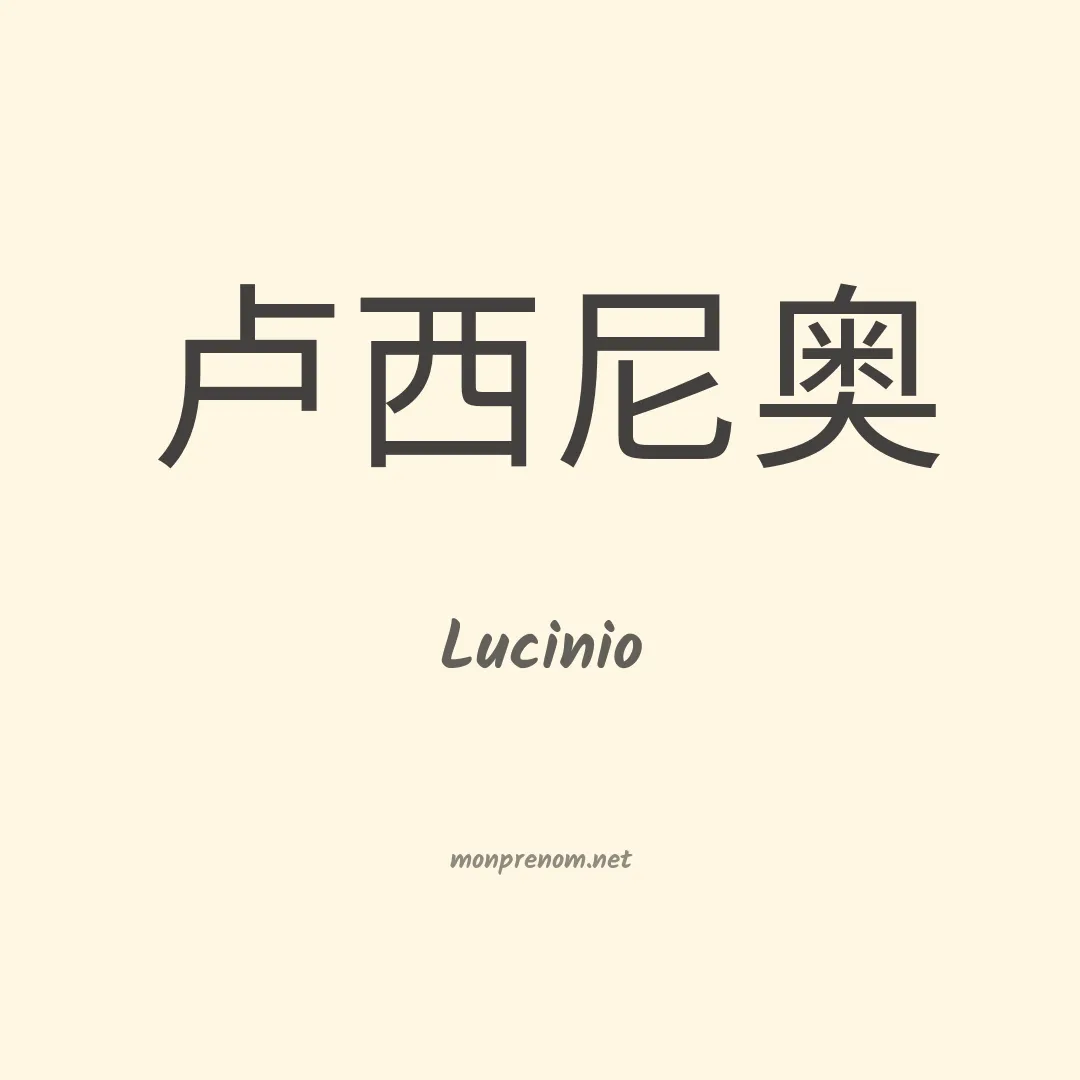 Lucinio en chinois