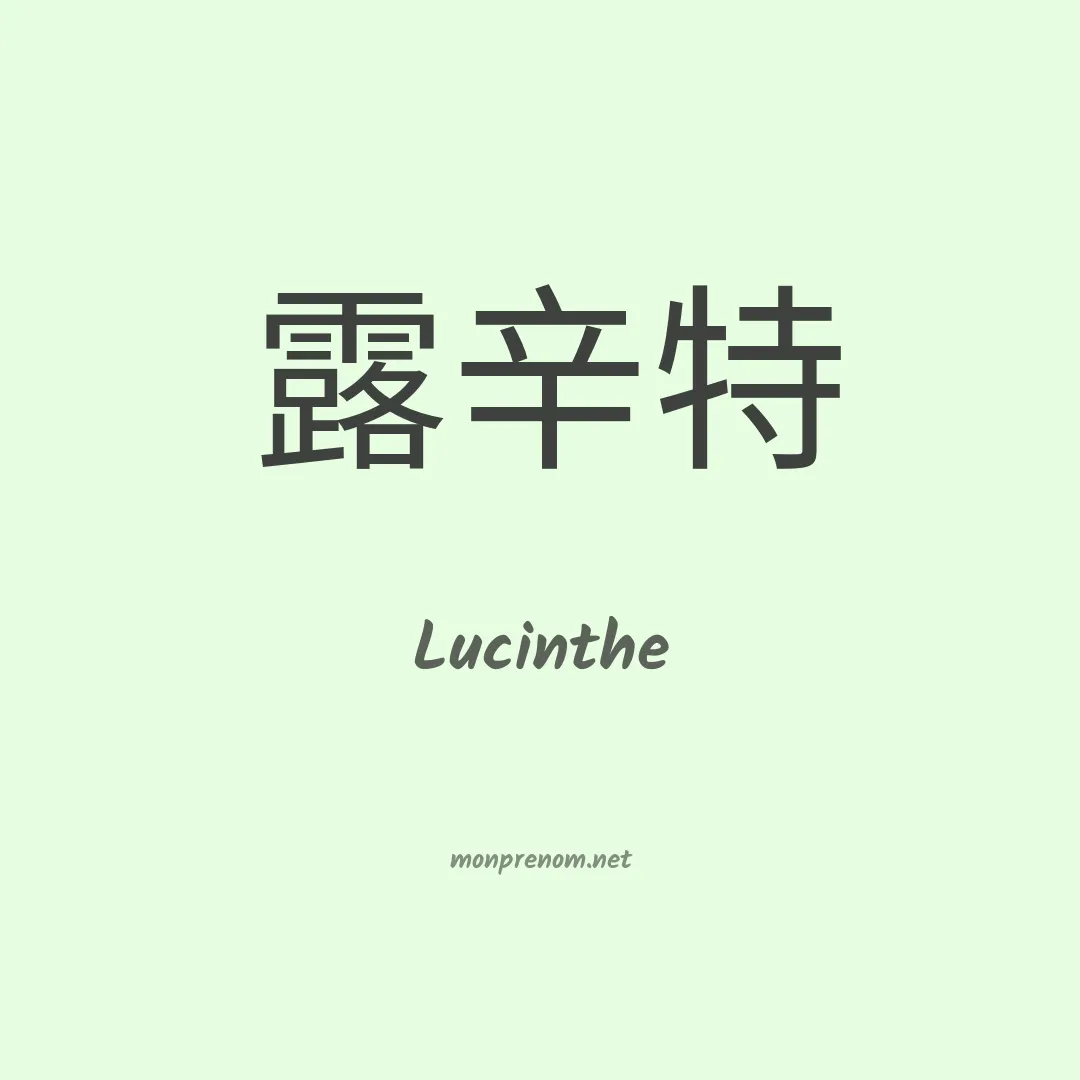 Lucinthe en chinois