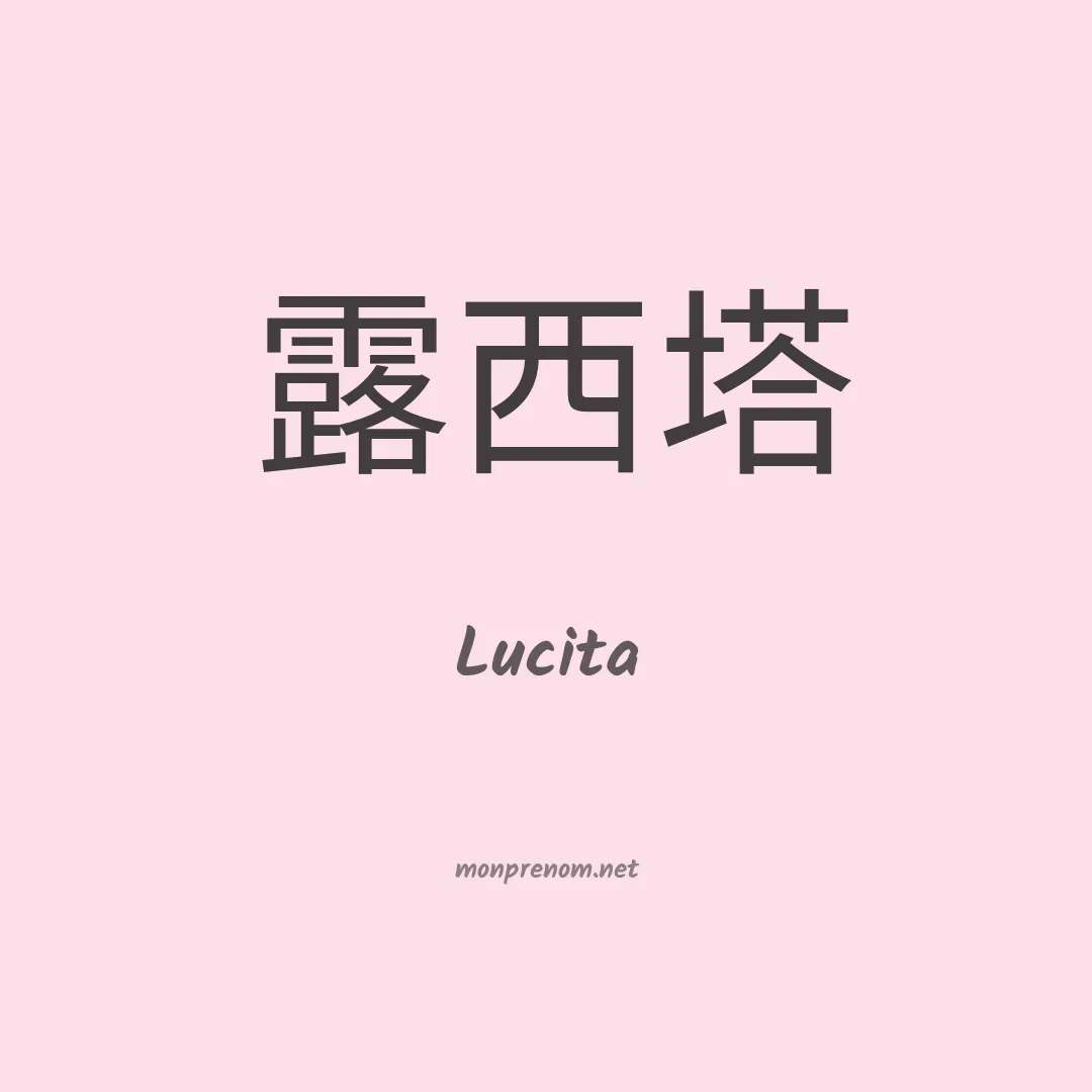 Lucita en chinois