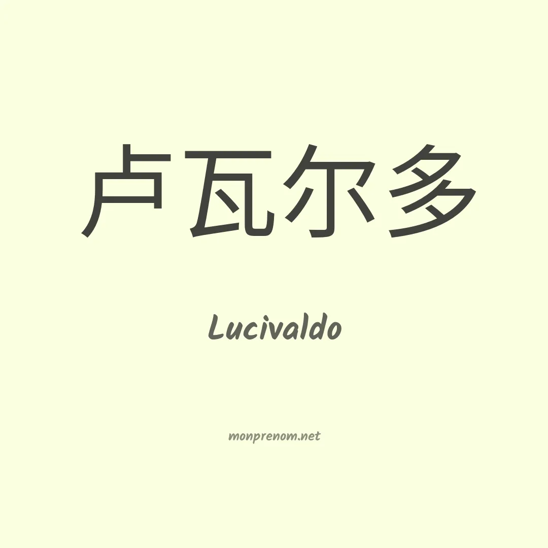 Lucivaldo en chinois