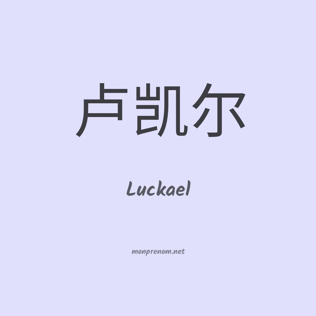 Luckael en chinois