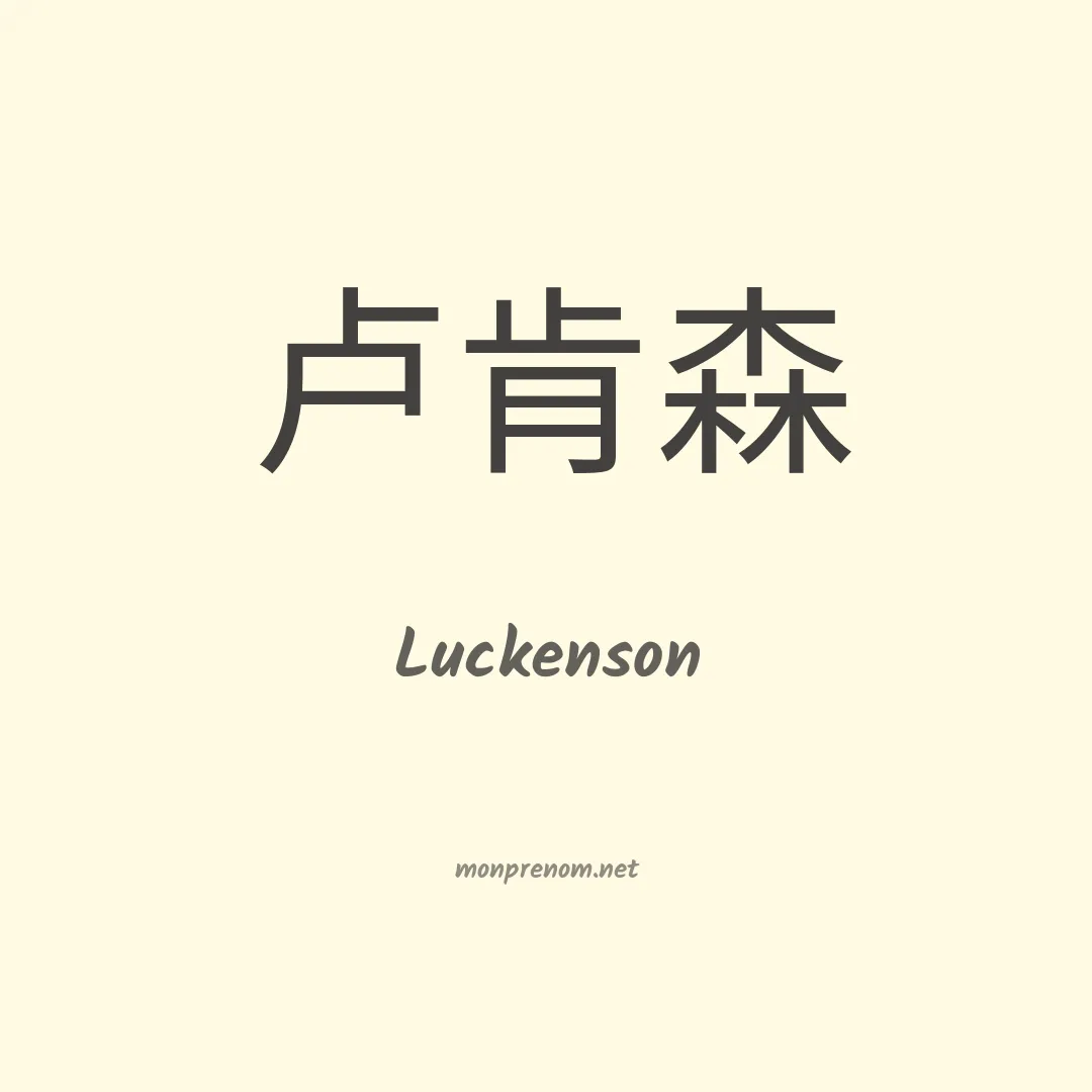 Luckenson en chinois