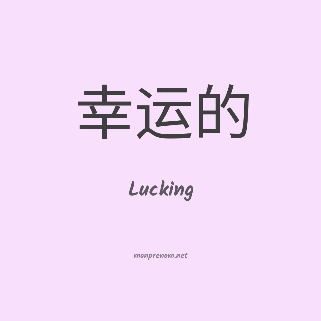 Lucking en chinois