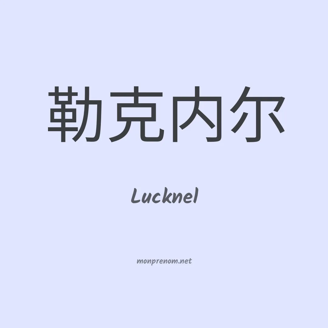 Lucknel en chinois
