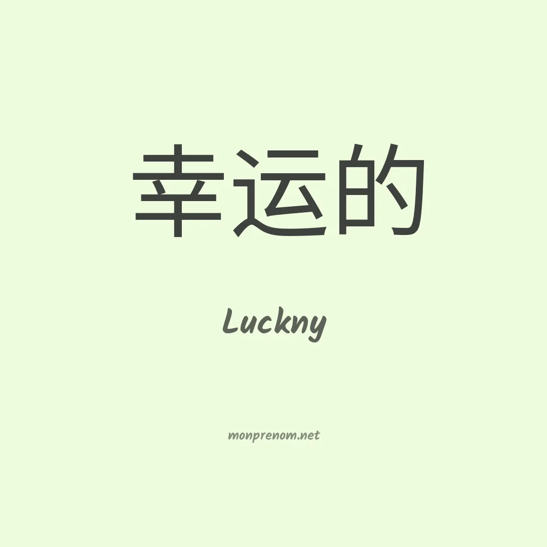 Luckny en chinois