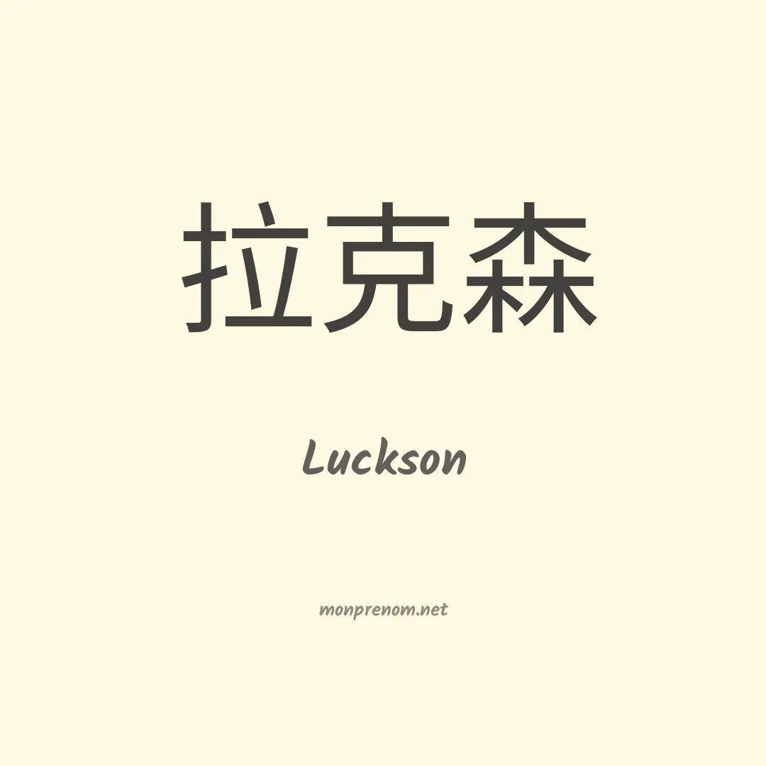 Luckson en chinois