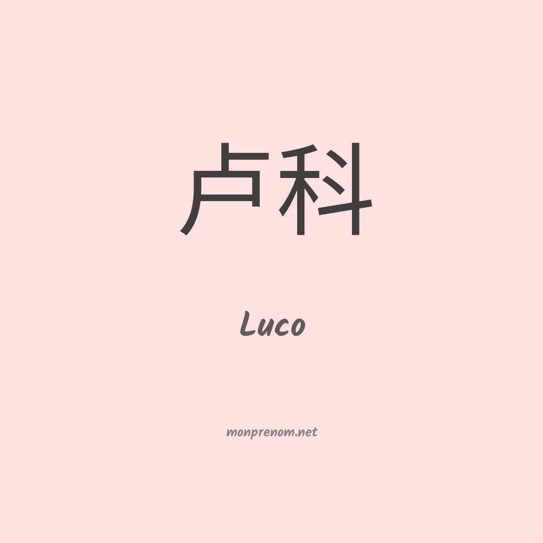 Luco en chinois