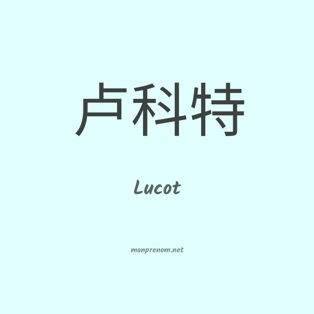 Lucot en chinois