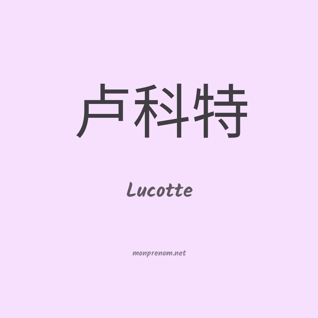Lucotte en chinois