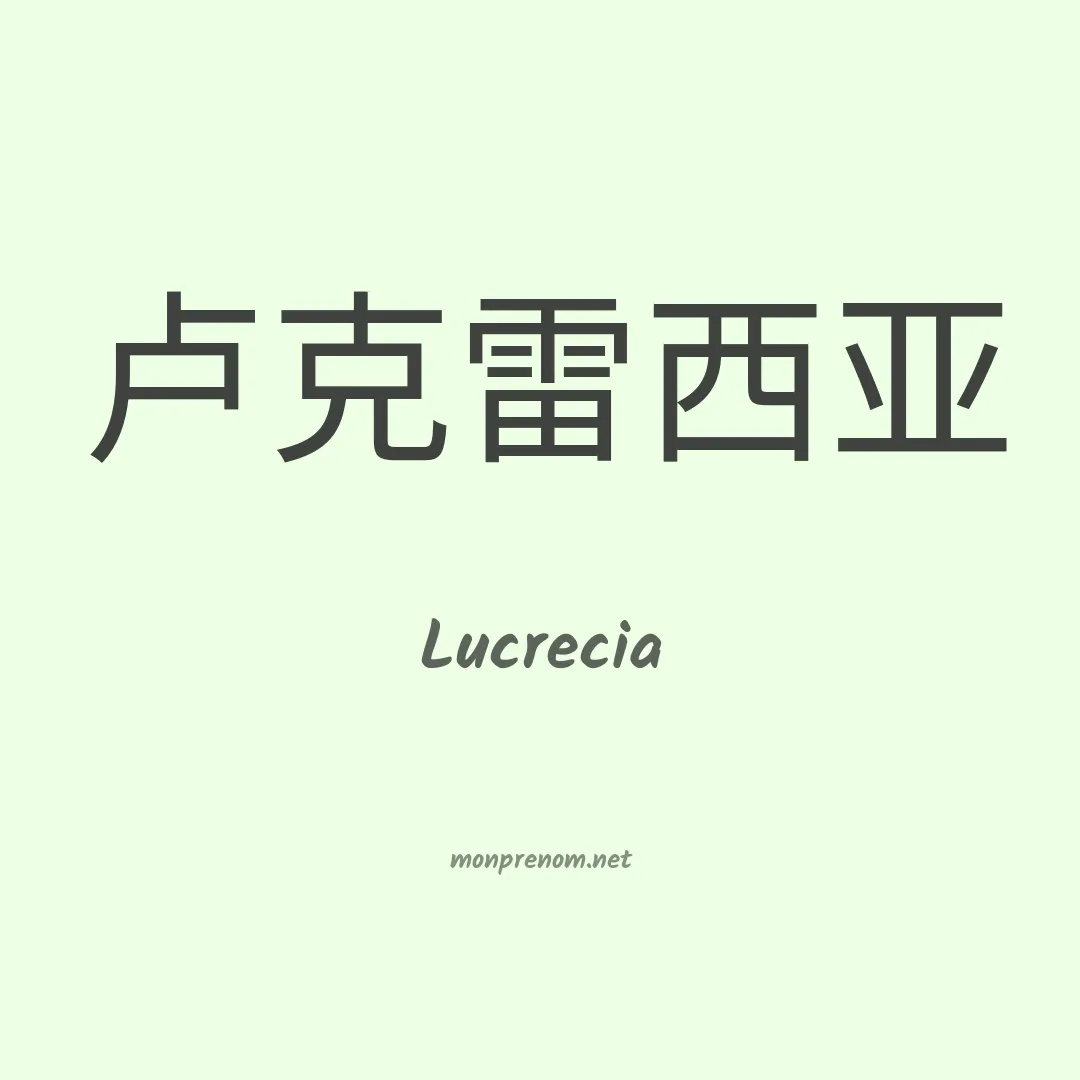 Lucrecia en chinois