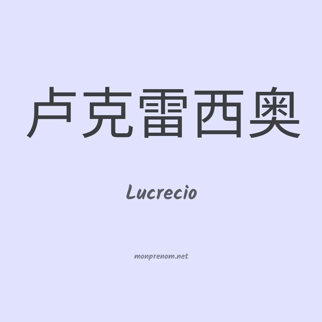 Lucrecio en chinois