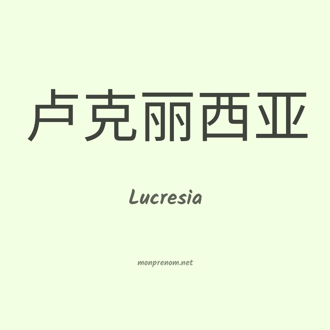 Lucresia en chinois