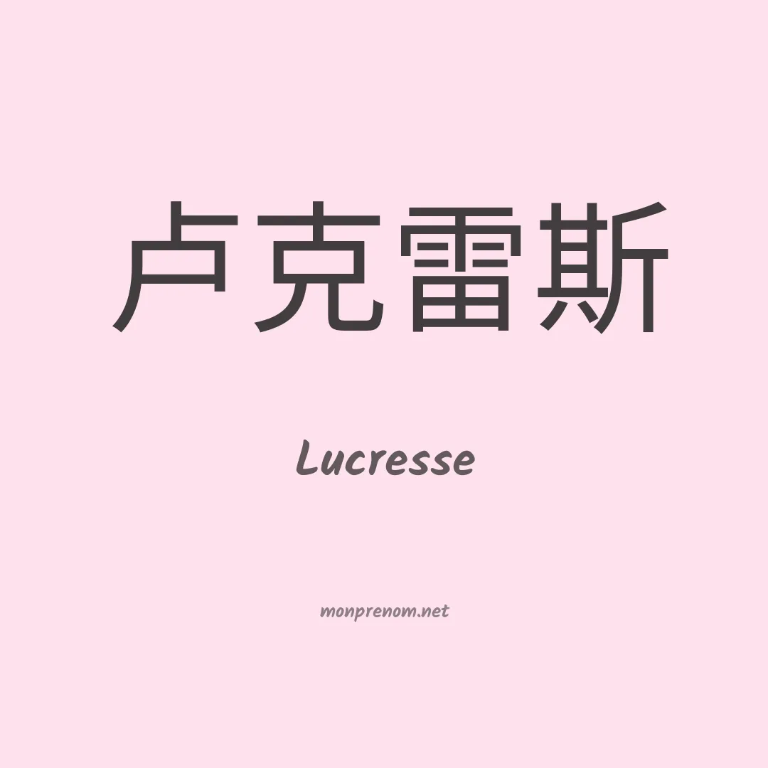 Lucresse en chinois
