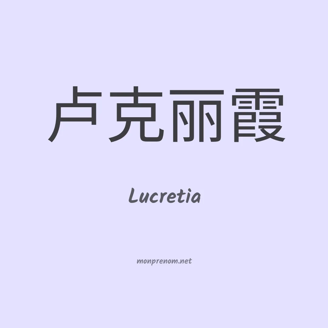 Lucretia en chinois