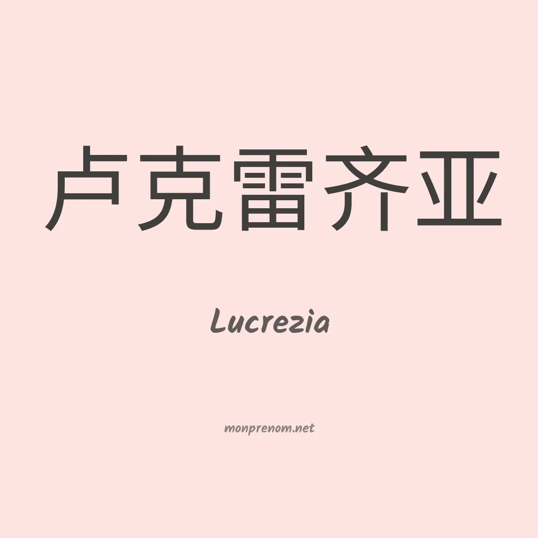 Lucrezia en chinois