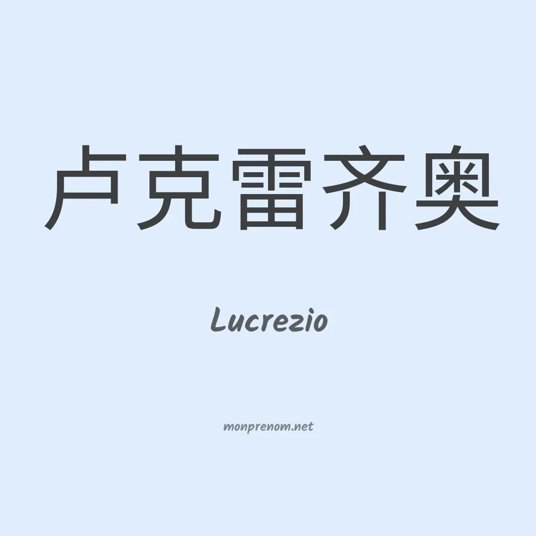 Lucrezio en chinois