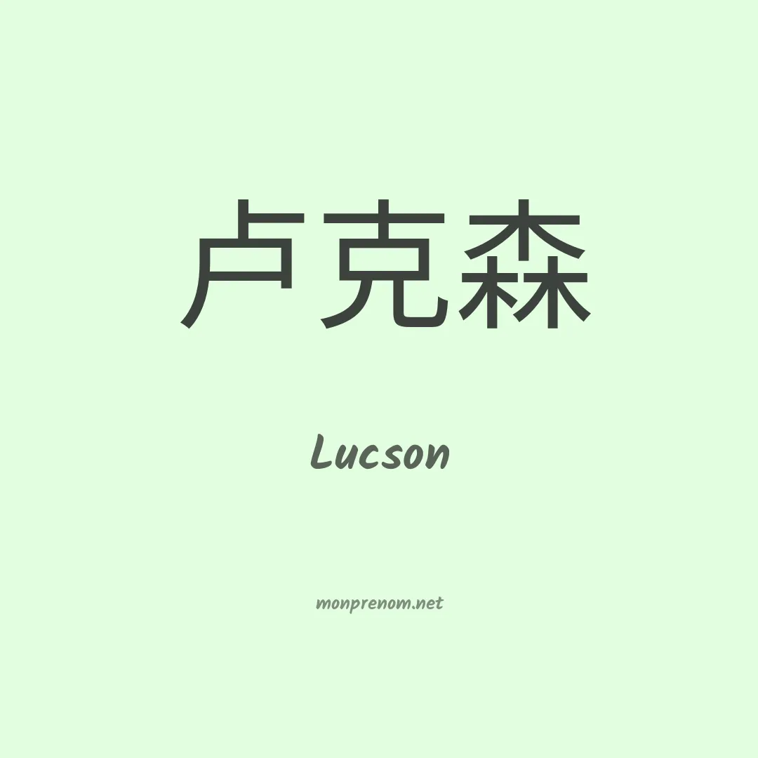 Lucson en chinois