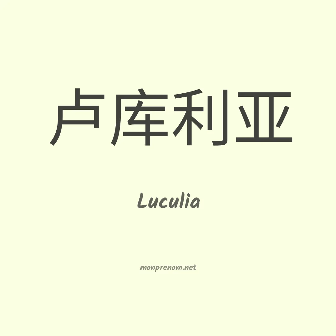 Luculia en chinois