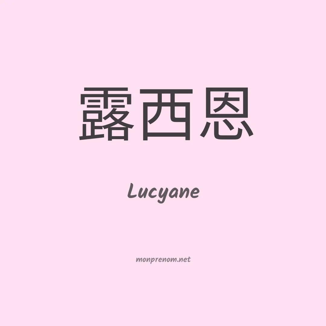 Lucyane en chinois
